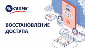 Как восстановить доступ к RU-CENTER