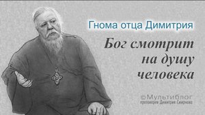 Гнома #198. Бог смотрит на душу человека