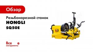 Резьбонарезной станок HONGLI SQ50E 302311