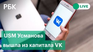 Холдинг Алишера Усманова USM полностью вышел из капитала VK. Спецэфир РБК