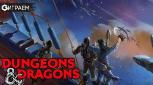 ПОДЗЕМЕЛЬЯ И ДРАКОНЫ  - ИГРАЕМ в настольную ролевую игру Dungeons & Dragons в прямом эфире