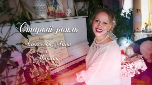 Старый Рояль 
вокал Анна Алексеева
аккомпанемент Марина