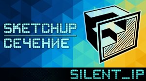 SketchUp: Сечение