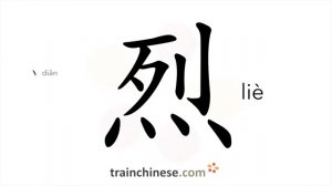 烈 (liè) strong; fierce, intense; violent, ardent; to rend, split