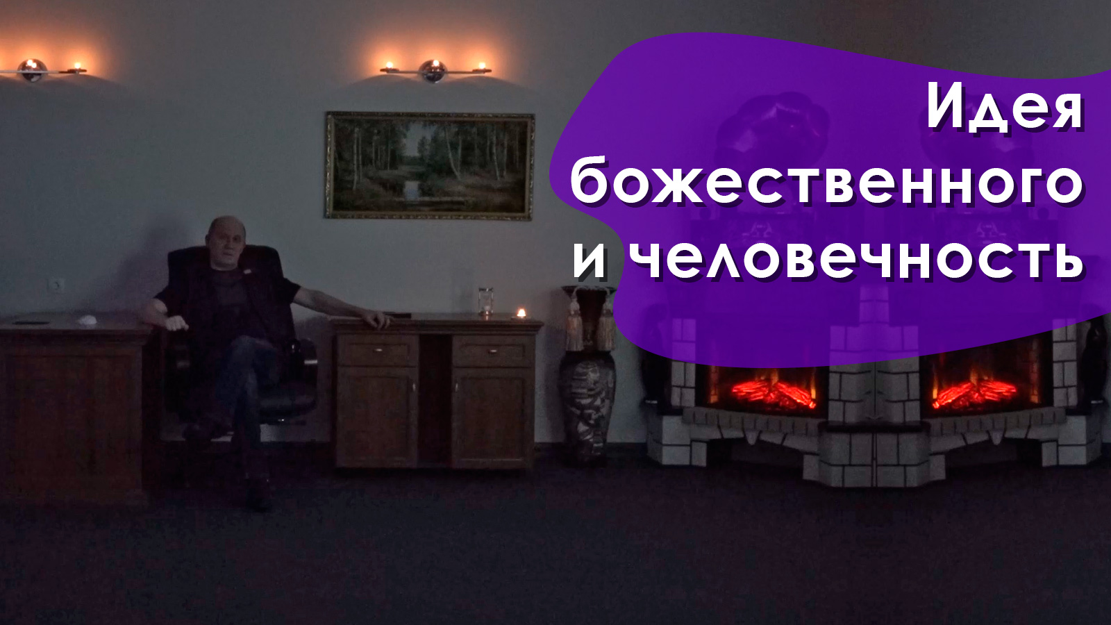 Идея божественного плана для человеческой истории называется