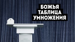 Божья таблица умножения - Богданов А. М.