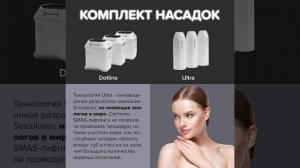 5D Ulti-Max Sincolaser Аппарат  для лифтинга