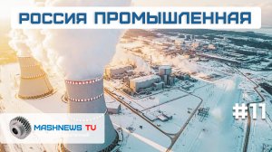 Энергоблок №7 ЛАЭС, 3D-принтеры Росатома, старт строительства ВСМ, модернизация Иркутской ГЭС