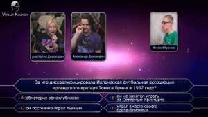 "Кто хочет стать миллионером" (14.12.2023) - Александр и Анастасия Jiskiran'ы