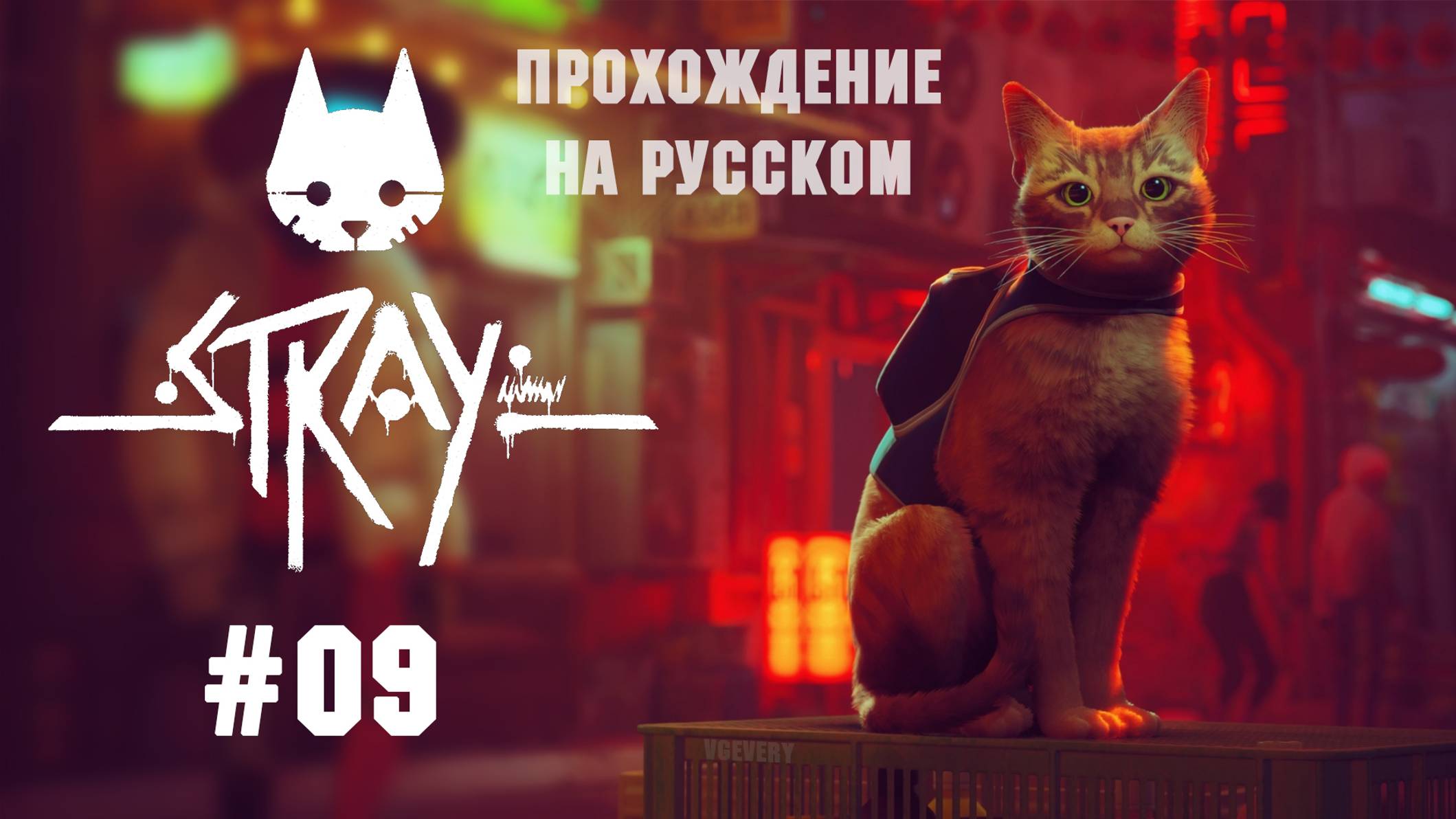🎮 Stray - 09 - Рыжий кот бродит по городу 🐈
