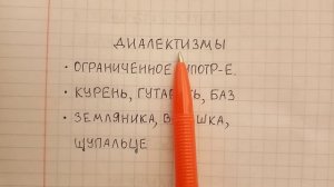 Диалектизмы - что это такое понятным языком - объясняю и привожу примеры диалектных слов