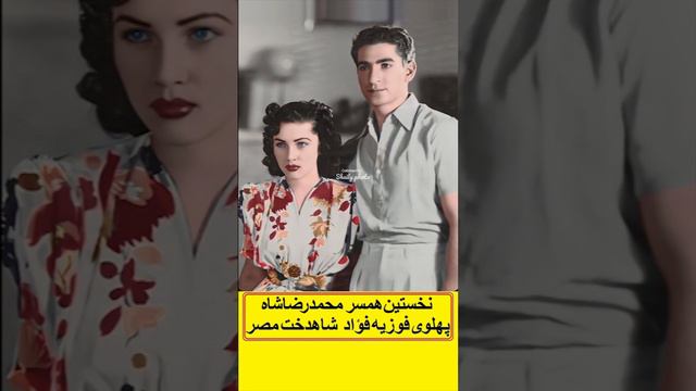 فوزیه فؤاد شاهدخت مصر نخستین همسر محمدرضاشاه پهلوی