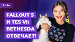 Bethesda о The Elder Scrolls 6 и Fallout 5, негатив о Forza Horizon 5! Игровые новости ALL IN 10.11