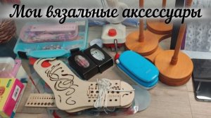 МОИ ВЯЗАЛЬНЫЕ АКСЕССУАРЫ.