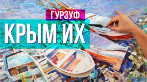 Пишем лодки Гурзуфа под звуки волн. Мастер- класс по живописи