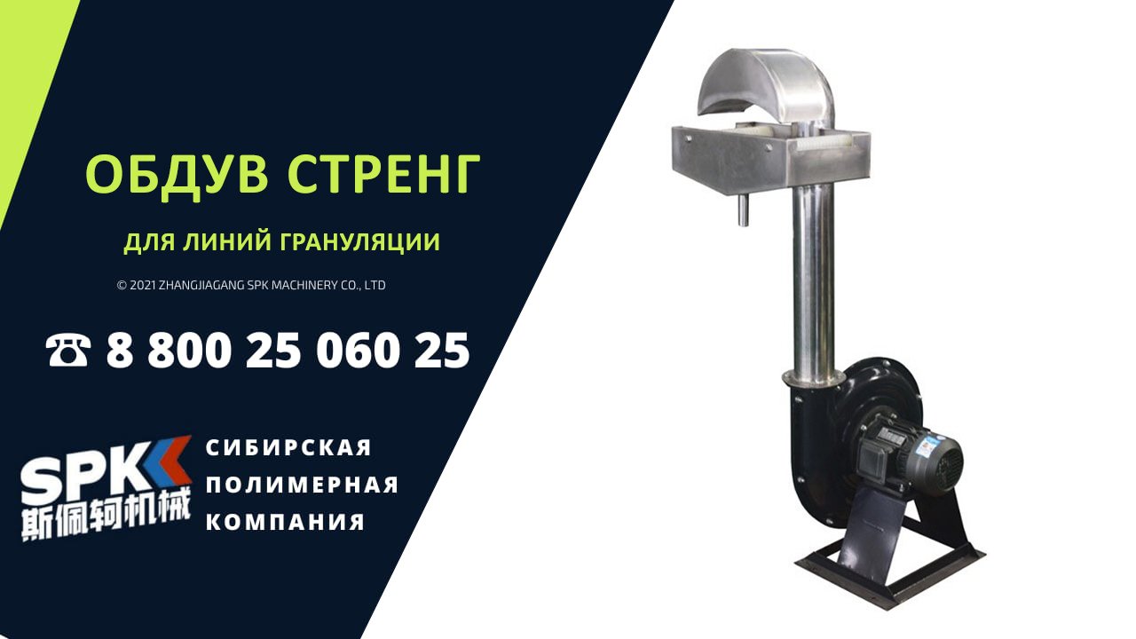 Обдув стренг для линий грануляции от производителя. Оборудование для бизнеса.