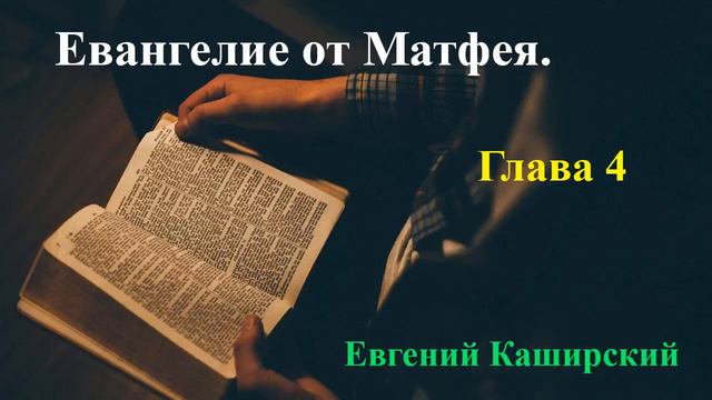 Евангелие от Матфея. Глава 4.