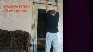 90-ый день подтягивания на турнике (утро-вечер). 100% результат подтягивания на перекладине