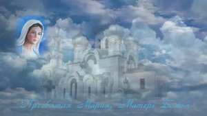 Богородица Дева, радуйся