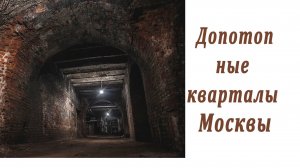 Подземные допотопные кварталы Москвы