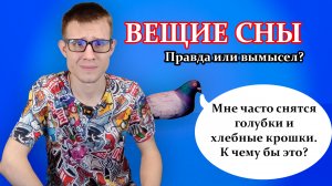 Почему снятся сны и что они значат? Показывают ли сны будущее? Ответ в видео!