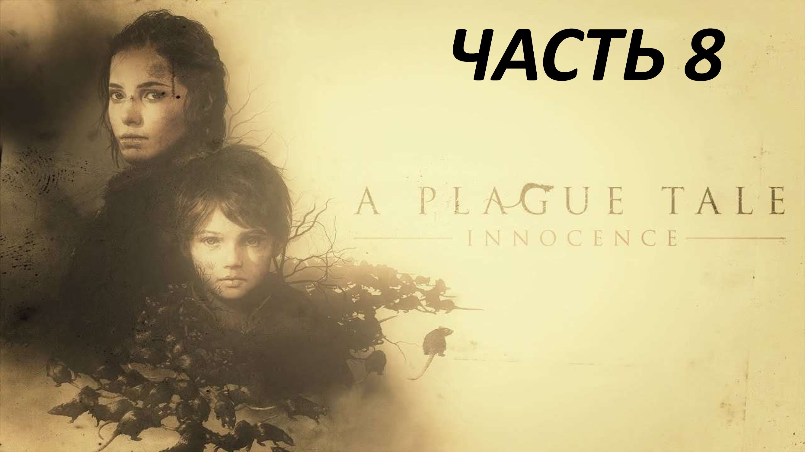 A PLAGUE TALE INNOCENCE - ЧАСТЬ 8 НАШ ДОМ