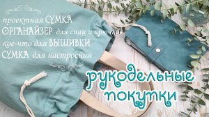 Сумка для рукоделия, органайзер для спиц/крючков и другое...