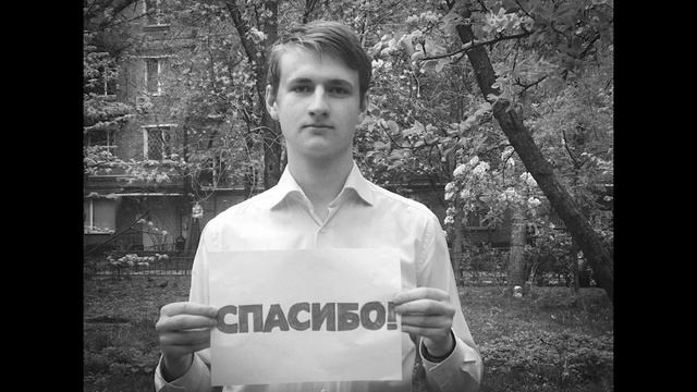 Спасибо от студентов ИИЯ смотреть онлайн