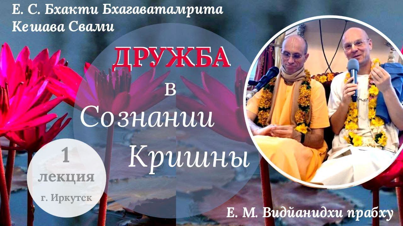 Дружба в Сознании Кришны -1 / ББ Кешава Свами и Видйанидхи прабху