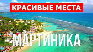 Остров Мартиника, Карибы | Пляжи, туризм, места, природа, обзор | 4к видео | Остров Мартиника