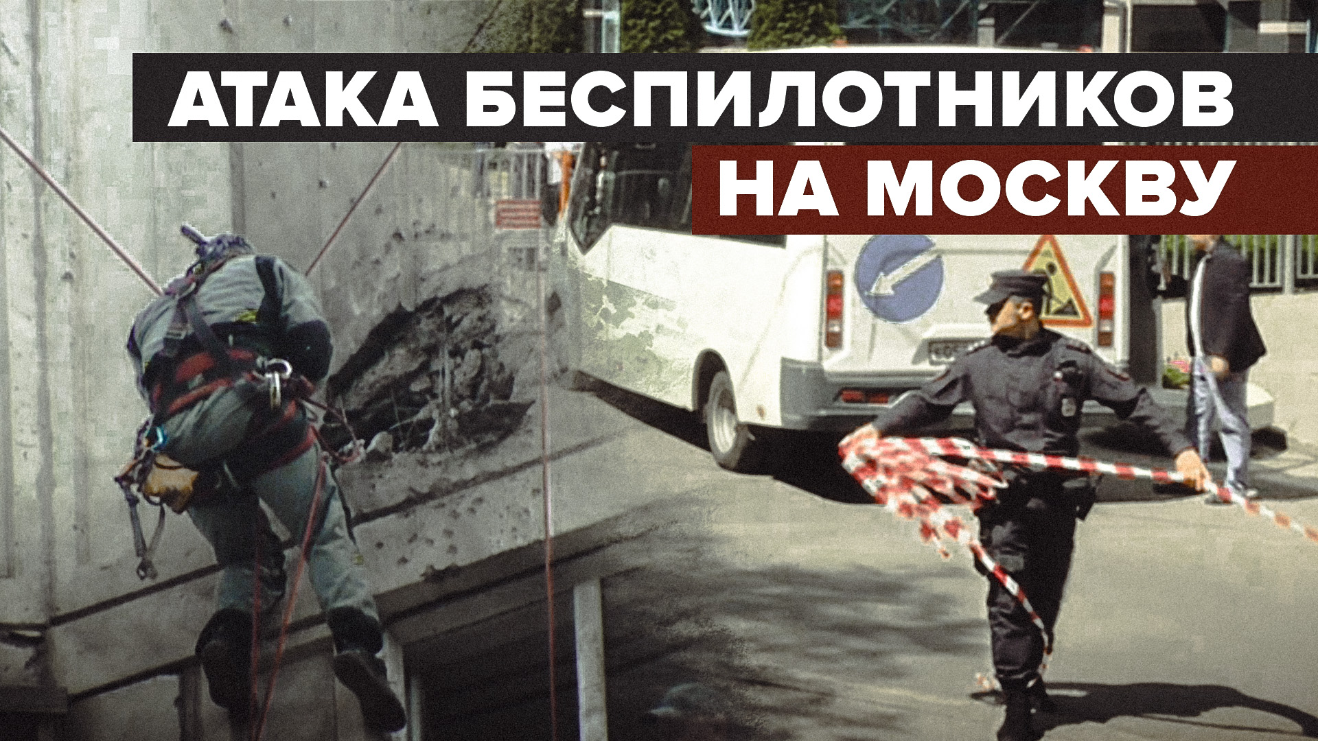 Столицу атаковали восемь дронов: что известно о падении БПЛА в Москве