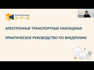 Электронные транспортные накладные. Практическое руководство по внедрению. Вебинар