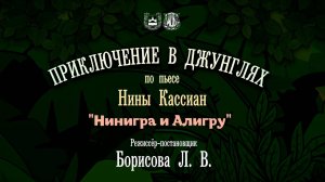 -Приключение в джунглях-