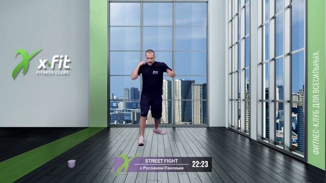 Онлайн-тренировка STREET FIGHT с Русланом Пановым / 23 марта 2022 / X-Fit смотреть онлайн