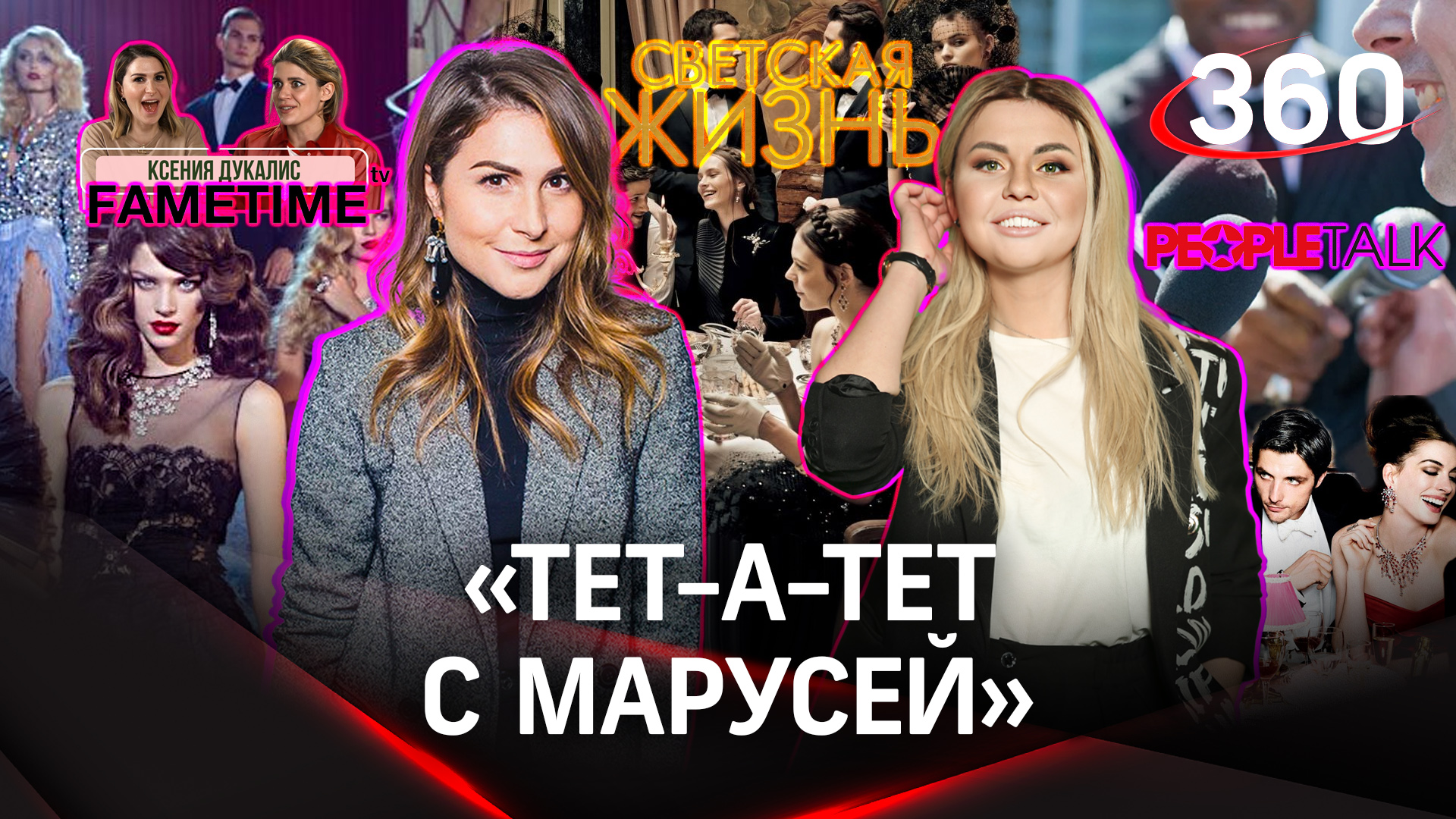 На интервью про интервью с Лаурой Джугелией  | «Тет-а-тет с Марусей»