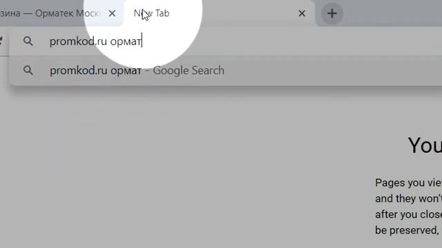 Промокод Орматек смотреть онлайн