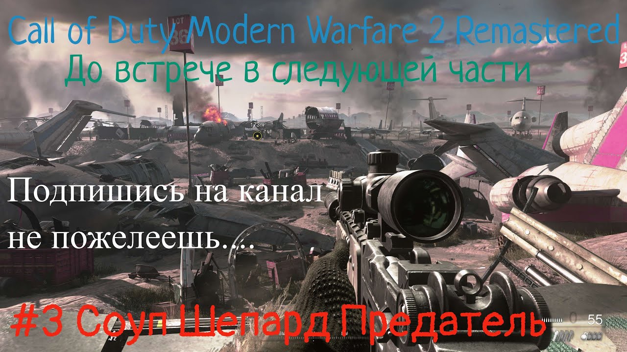 Call of Duty Modern Warfare 2 Remastered Stream Стрим 2023 #3 Соуп Шепард Предатель Прохождение