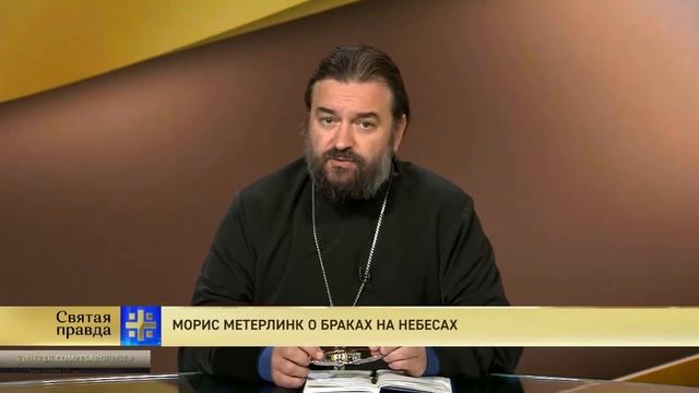 Прот.Андрей Ткачёв Морис Метерлинк о браках на небесах смотреть онлайн
