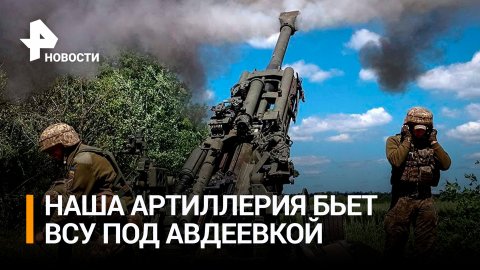 Российские артиллеристы уничтожают укрепления ВСУ в Авдеевке / РЕН Новости