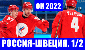 Хоккей на Олимпиаде 2022 в Пекине. Полуфинал. Россия - Швеция. Только победа в матче!