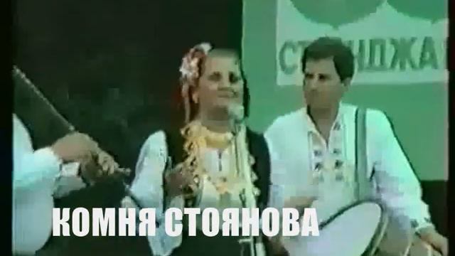 КОМНЯ СТОЯНОВА - "ЩО СИ РАДЕ ЛЕ" смотреть онлайн