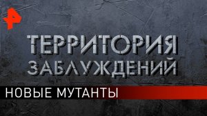 Новые мутанты. Территория заблуждений (04.05.2019).