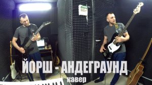 ЙОРШ - Андеграунд (кавер)