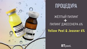 Процедура Жёлтый пилинг + Пилинг Джесснера 6%