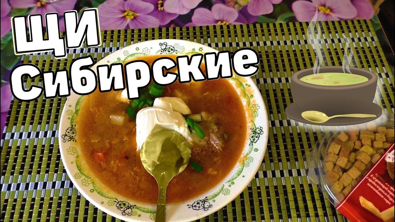 Как приготовить  Щи ОДНОЙ РУКОЙ Сибирские ЩИ