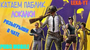 ИГРАЕМ ПАБЛИК / РОЗЫГРЫШИ В ЧАТЕ / ЛОКАЛКИ / СТРИМ PUBG MOBILE !!!