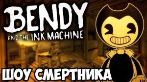 ШОУ СМеРТНиКа!Bendy and the INK Machine!ИГРА БЕНДИ И ЧЕРНИЛЬНАЯ МАШИНА!РУССКАЯ ВЕРСИЯ!ПРОХОЖДЕНИЕ!