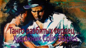 Танго разбитых сердец*     Художник Colin Staples
