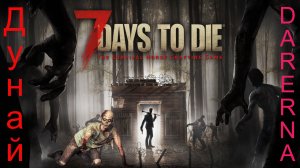 7 days to die с Пиксельным Дунаем (часть 1)