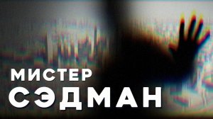 Electrodepo — sequence. «Почему именно Сэдман»